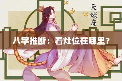 八字推断：看灶位在哪里？