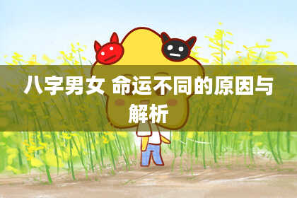 八字男女 命运不同的原因与解析