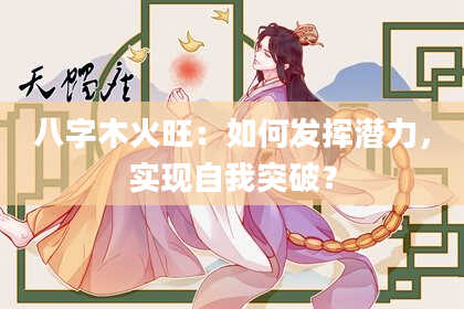 八字木火旺：如何发挥潜力，实现自我突破？