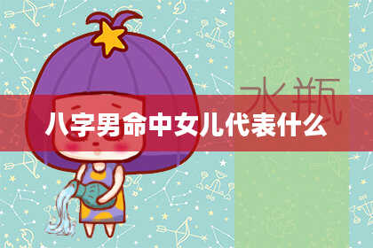 八字男命中女儿代表什么