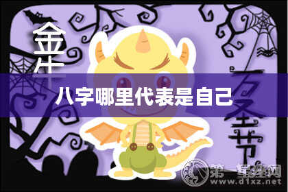 八字哪里代表是自己