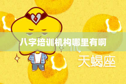 八字培训机构哪里有啊
