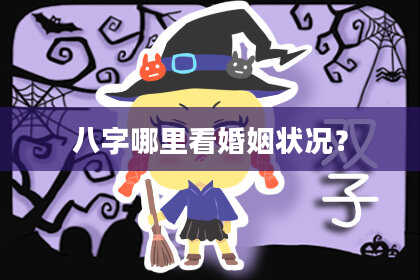 八字哪里看婚姻状况？