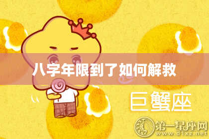 八字年限到了如何解救