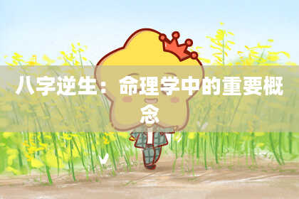 八字逆生：命理学中的重要概念