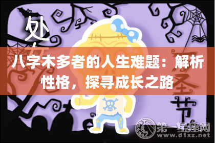 八字木多者的人生难题：解析性格，探寻成长之路
