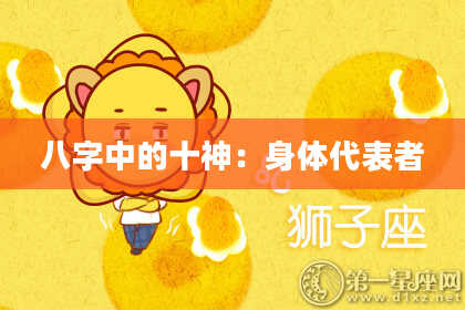 八字中的十神：身体代表者