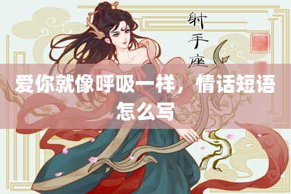 爱你就像呼吸一样，情话短语怎么写