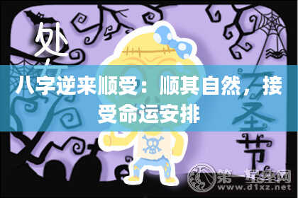 八字逆来顺受：顺其自然，接受命运安排