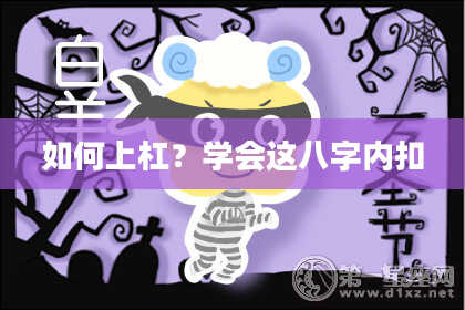 如何上杠？学会这八字内扣