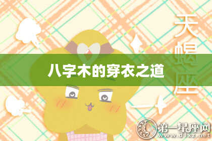 八字木的穿衣之道