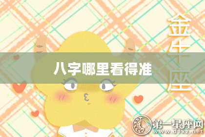 八字哪里看得准