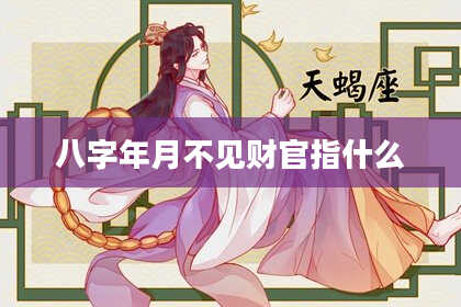 八字年月不见财官指什么