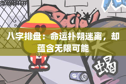 八字排盘：命运扑朔迷离，却蕴含无限可能