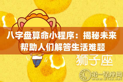 八字盘算命小程序：揭秘未来 帮助人们解答生活难题