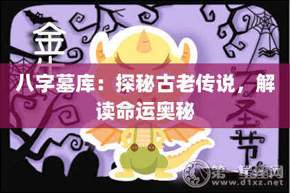 八字墓库：探秘古老传说，解读命运奥秘