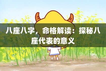 八座八字，命格解读：探秘八座代表的意义