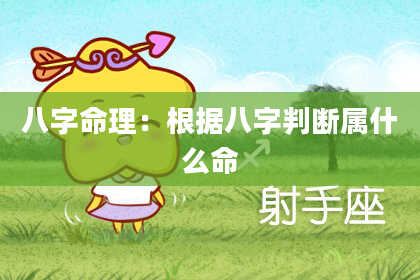 八字命理：根据八字判断属什么命