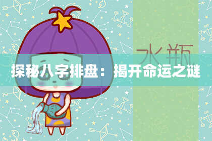 探秘八字排盘：揭开命运之谜