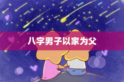 八字男子以家为父