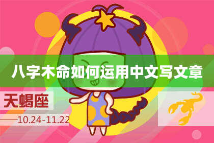 八字木命如何运用中文写文章