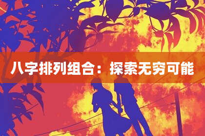 八字排列组合：探索无穷可能