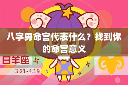 八字男命宫代表什么？找到你的命宫意义