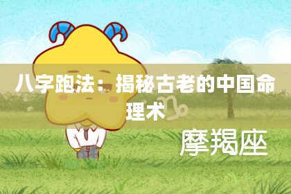 八字跑法：揭秘古老的中国命理术