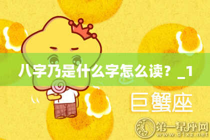 八字乃是什么字怎么读？_1