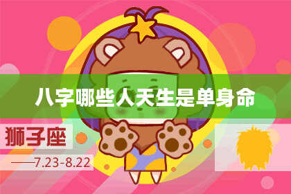 八字哪些人天生是单身命
