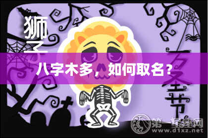 八字木多，如何取名？