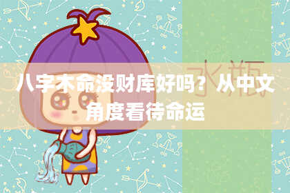 八字木命没财库好吗？从中文角度看待命运