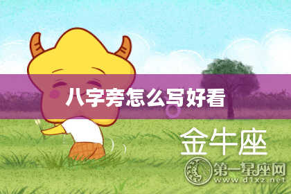 八字旁怎么写好看