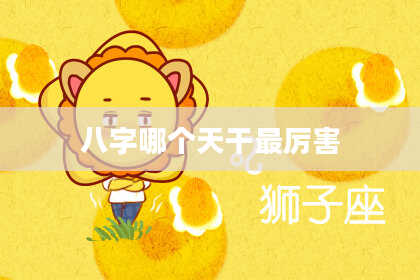 八字哪个天干最厉害