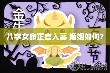 八字女命正官入墓 婚姻如何？