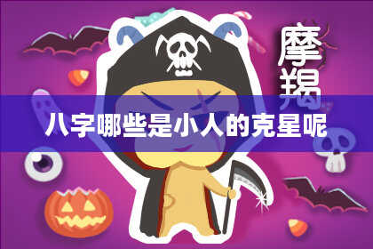 八字哪些是小人的克星呢