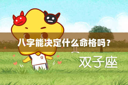 八字能决定什么命格吗？