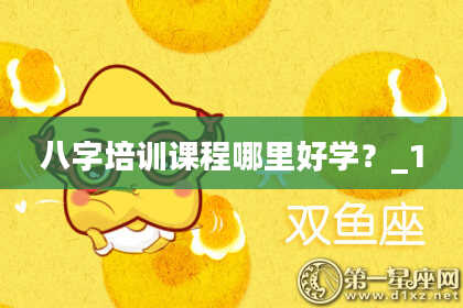 八字培训课程哪里好学？_1