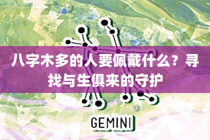 八字木多的人要佩戴什么？寻找与生俱来的守护