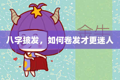 八字披发，如何卷发才更迷人