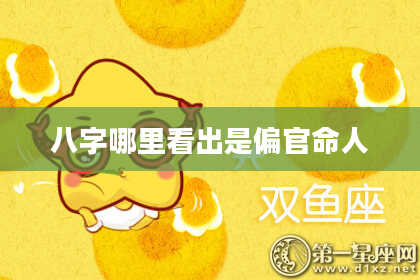 八字哪里看出是偏官命人