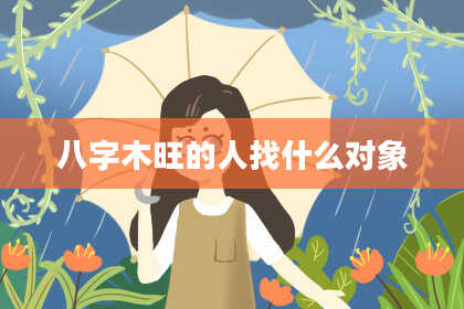 八字木旺的人找什么对象