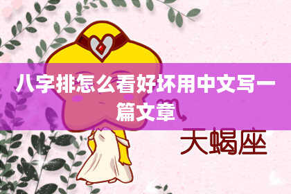 八字排怎么看好坏用中文写一篇文章