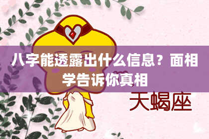 八字能透露出什么信息？面相学告诉你真相