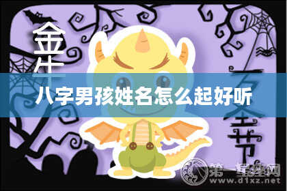 八字男孩姓名怎么起好听