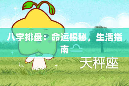 八字排盘：命运揭秘，生活指南