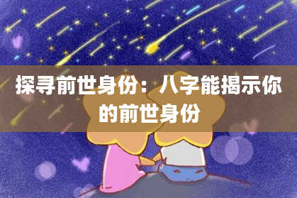 探寻前世身份:八字能揭示你的前世身份