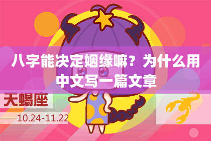 八字能决定姻缘嘛？为什么用中文写一篇文章