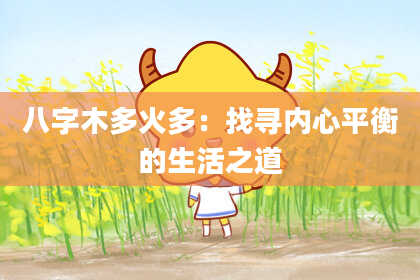 八字木多火多：找寻内心平衡的生活之道
