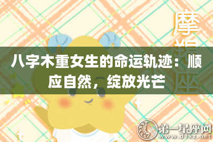 八字木重女生的命运轨迹：顺应自然，绽放光芒